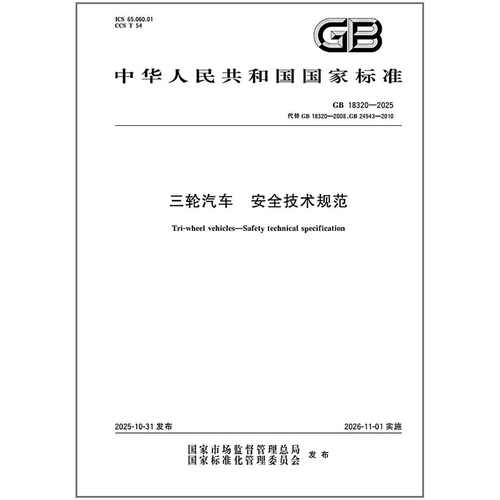 GB 18320-2025 三轮汽车 安全技术规范
