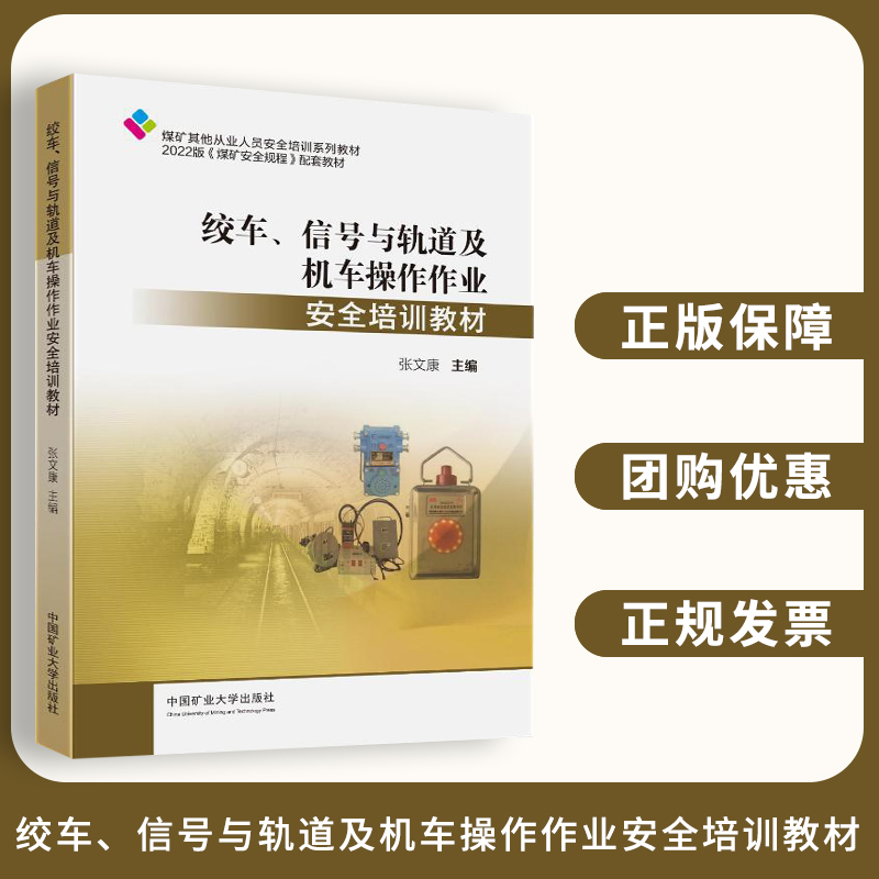 正版 绞车、信号与轨道及机车操作作业安全培训教材 张文康主编 9787564653378 中国矿业大学出版社