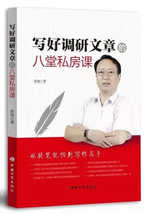 写好调研文章的八堂私房课 洪海著 2022版 中国工商出版社 全新正版9787520900539