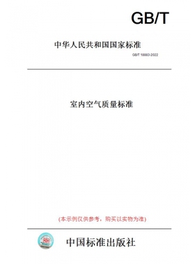 【纸版图书】GB/T18883-2022室内空气质量标准 正版
