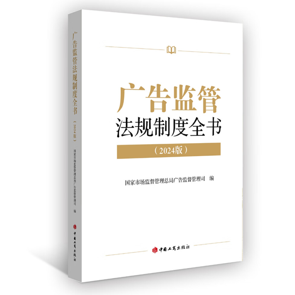 广告监管法规制度全书（ 2024 版）国家市场监督管理总局广告监督管理司 中国工商出版社9787520903080