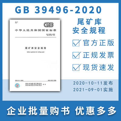 纸版图书 GB 39496-2020 尾矿库安全规程  中国标准出版社.