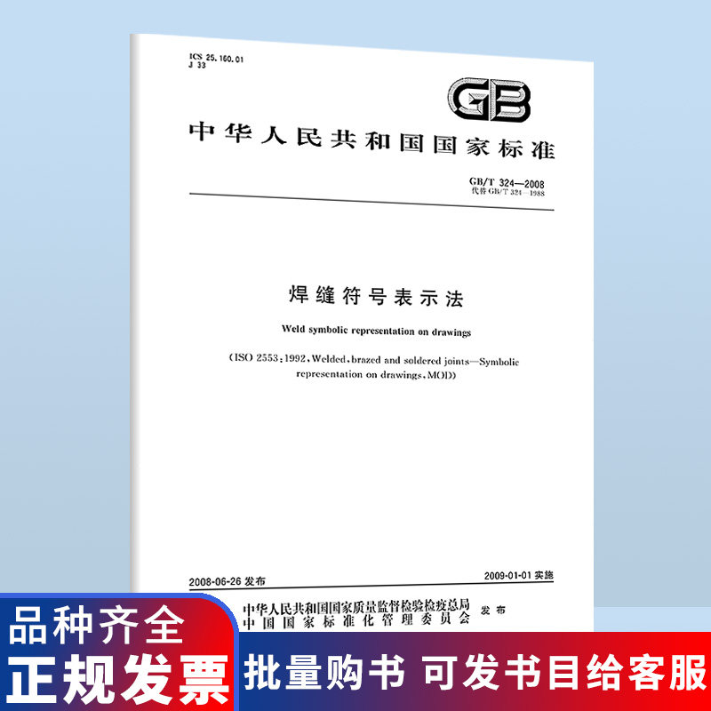 正版现货 GB/T 324-2008 焊缝符号表示法 中国标准出版社 国家行业标准