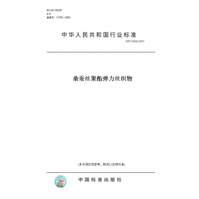 【纸版图书】FZ/T43042-2017桑蚕丝聚酯弹力丝织物
