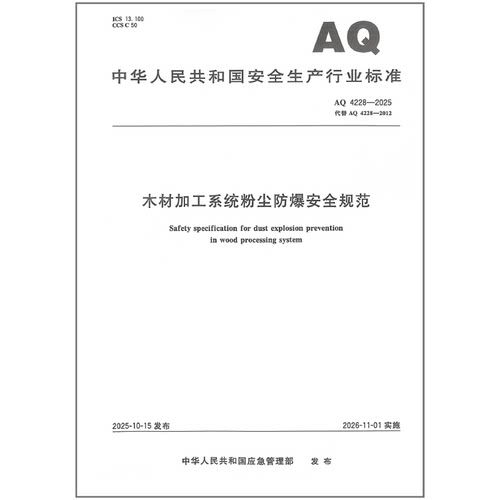 全新正版 AQ 4228-2025 木材加工系统粉尘防爆安全规范（代替AQ 4228-2012）安全行业标准