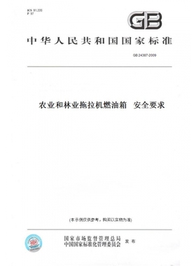 【纸版图书】GB24387-2009农业和林业拖拉机燃油箱安全要求