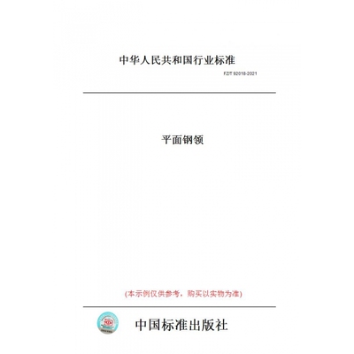 【纸版图书】FZ/T92018-2021平面钢领