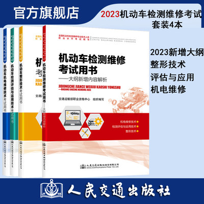 现货备考2024年机动车检测维修考试用书大纲新增内容解析 维修工程师维修士2023年全国机动车检测维修专业技术人员职业资格考试书.