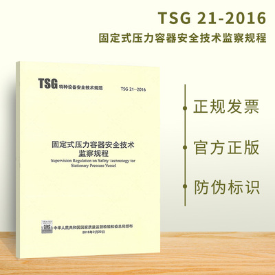正版现货 TSG 21-2016 固定式压力容器安全技术监察规程 （代替TSG R0004-2009）特种设备安全技术标准规范