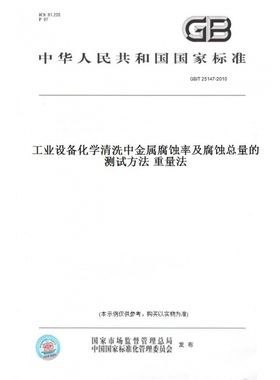 【纸版图书】GB/T25147-2010工业设备化学清洗中金属腐蚀率及腐蚀总量的测试方法重量法