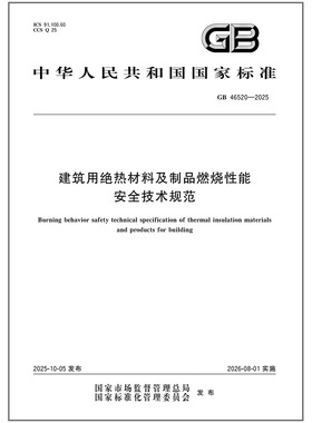 GB 46520-2025 建筑用绝热材料及制品燃烧性能安全技术规范