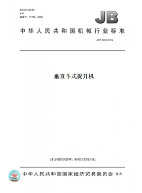 【纸版图书】JB/T3926-2014垂直斗式提升机