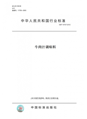 【纸版图书】SB/T10757-2012牛肉汁调味料