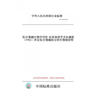 【纸版图书】YY/T1815-2022医疗器械生物学评价应用毒理学关注阈值（TTC）评定医疗器械组分的生物相容性