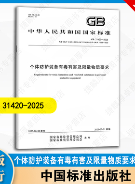 GB 31420-2025 个体防护装备有毒有害及限量物质要求 中国标准出版社