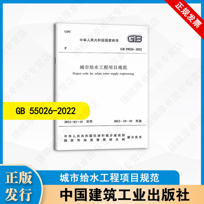 GB55026-2022 城市给水工程项目规范 中国建筑工业出版社