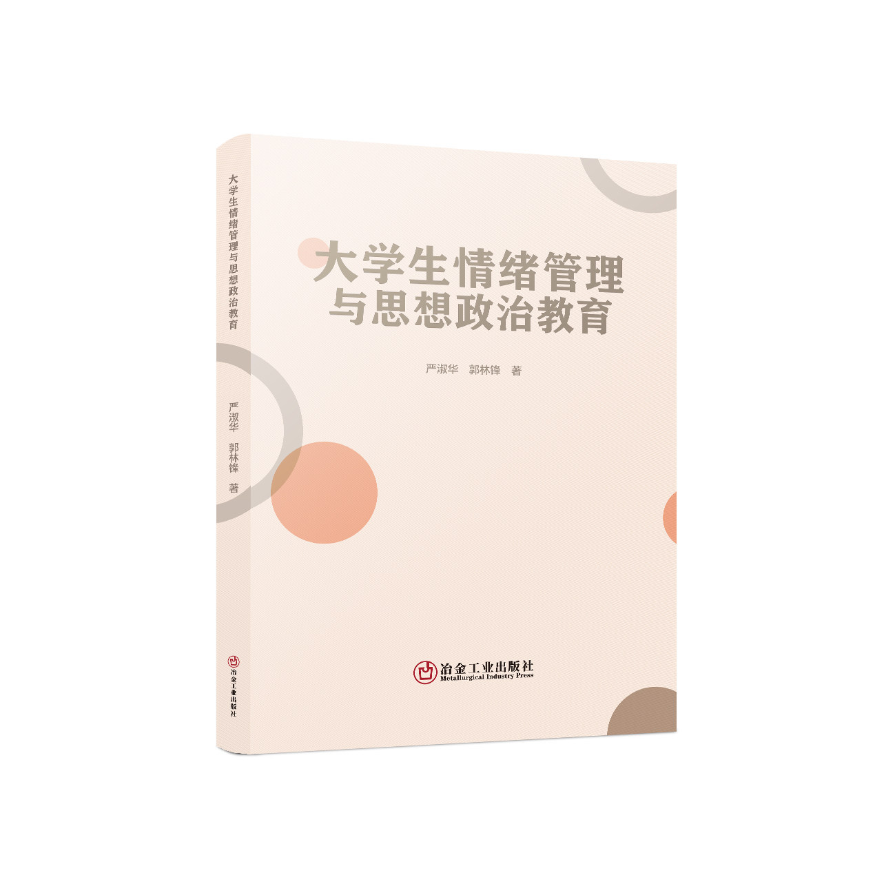 大学生情绪管理与思想政治教育/严淑华,郭林锋著.