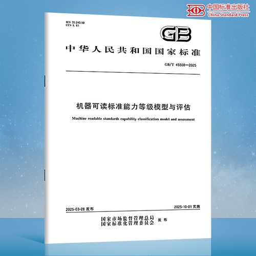 【纸质图书】GB/T 45508-2025 机器可读标准能力等级模型与评估