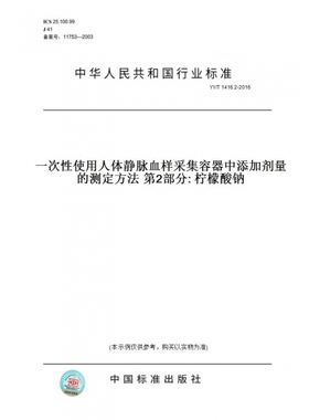 【纸版图书】YY/T1416.2-2016一次性使用人体静脉血样采集容器中添加剂量的测定方法第2部分:柠檬酸钠