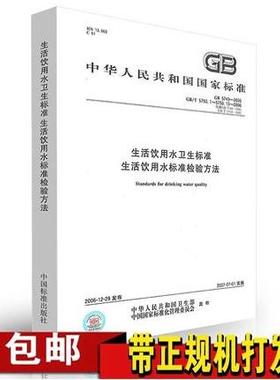 包邮 GB 5749-2006 生活饮用水卫生标准 生活饮用水标准检验方法 GB/T 5750.1~13-2006合订本 GB 5749 GB 5750