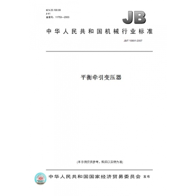 【纸版图书】JB/T10691-2007平衡牵引变压器