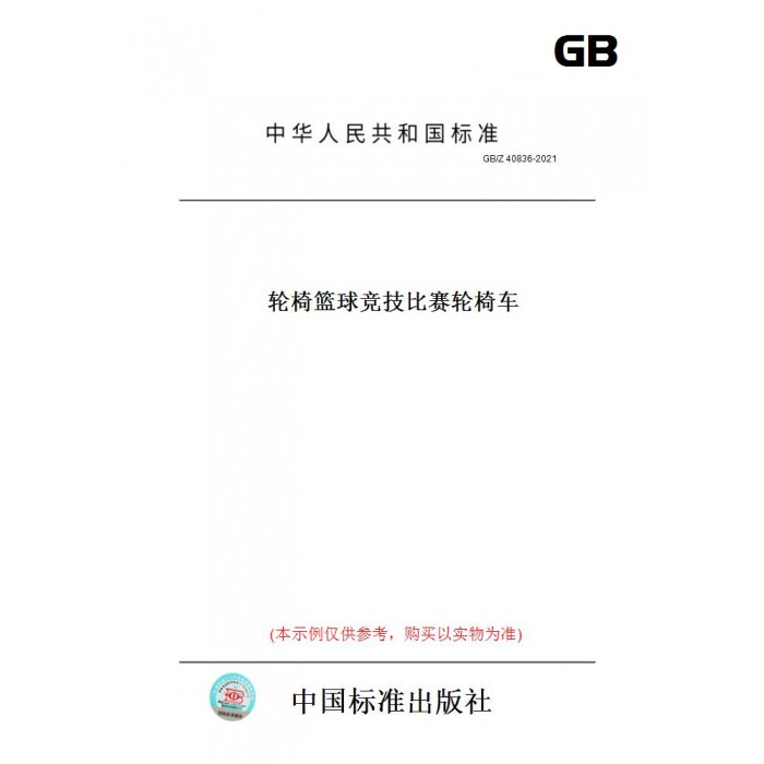 【纸版图书】GB/Z40836-2021轮椅篮球竞技比赛轮椅车