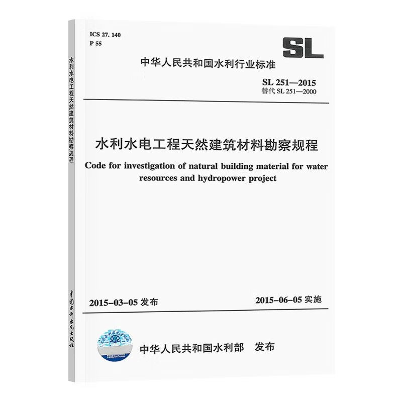 正版 SL 251-2015 水利水电工程天然建筑材料勘察规程 中国水利水电出版社