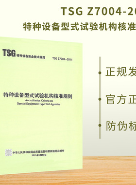 正版现货 TSG Z7004-2011 特种设备型式试验机构核准规则 特种设备安全技术规范 新华出版社 2011年11月1日
