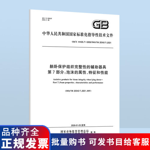 GB/Z 44426.7-2026 躺卧保护组织完整性的辅助器具 第7部分：泡沫的属性、特征和性能