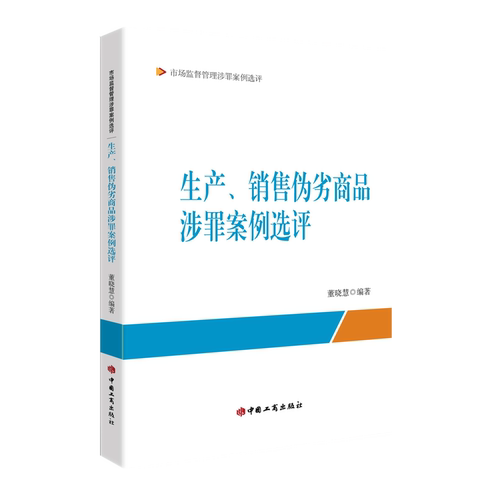 2023新书 生产 销售伪劣商品涉罪案例选评 董晓慧 编著 中国工商出版社9787520902229 市场监督管理涉罪案例选评系列丛书