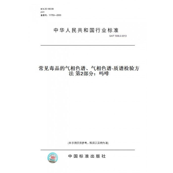 【纸版图书】GA/T1008.2-2013常见毒品的气相色谱、气相色谱-质谱检验方法第2部分：吗啡