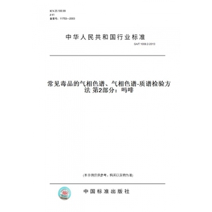 【纸版图书】GA/T1008.2-2013常见毒品的气相色谱、气相色谱-质谱检验方法第2部分：吗啡