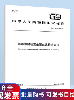 B GB/T 38502-2020 消毒剂实验室杀菌效果检验方法