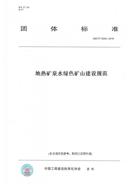 【纸版图书】DB37/T3848—2019地热矿泉水绿色矿山建设规范(此标准为山东省地方标准)