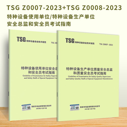 TSG Z0007-2023 特种设备生产单位质量安全总监和质量安全员考试指南+TSG Z0008 使用单位安全 2024年3月1日起施行