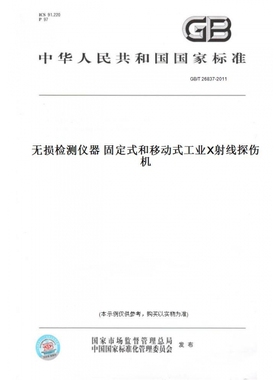【纸版图书】GB/T26837-2011无损检测仪器固定式和移动式工业X射线探伤机