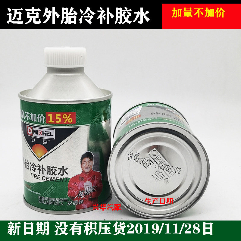 迈克外胎冷补胶水补胎胶水热补胶水轮胎清洗剂密封胶硫化剂补胎