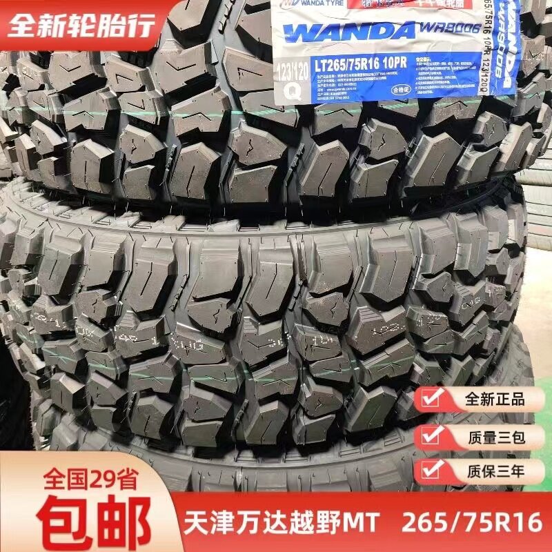 265/75R16MT越野轮胎