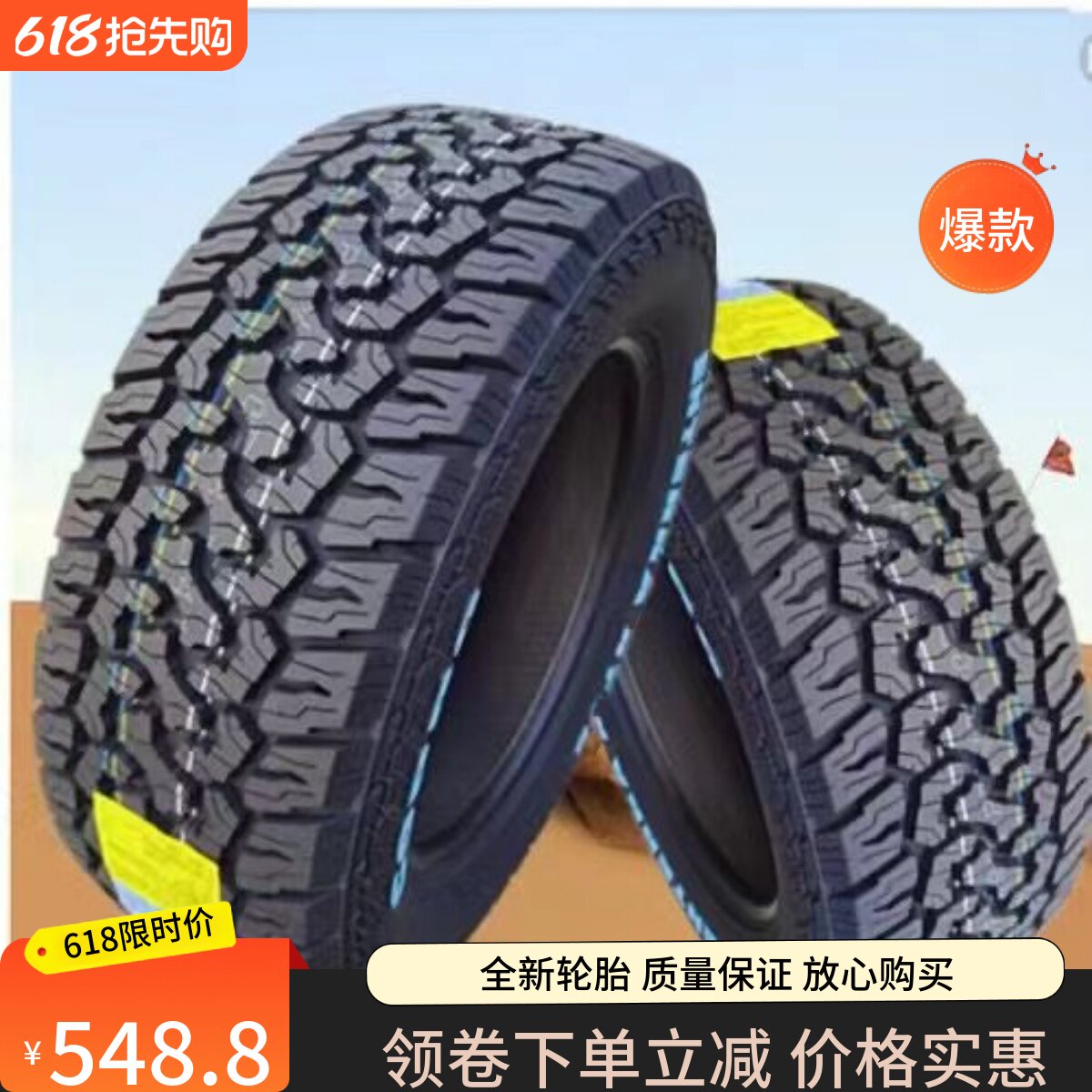 255/60R18越野轮胎皮卡车轮胎