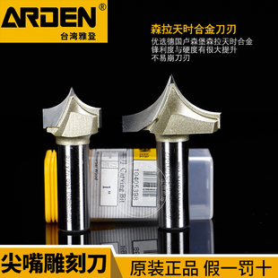 台湾雅登刀具木工尖嘴雕刻刀修边机线条刀倒圆弧刀木工尖嘴刀0405