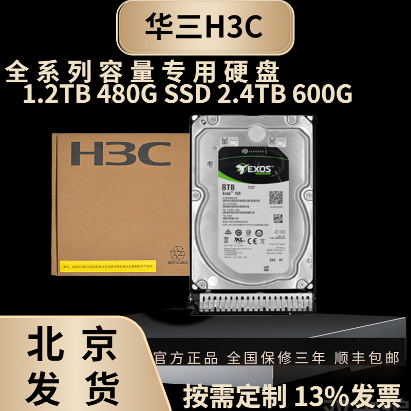 H3C华三R2900G3 R4700G3 R4900G3 R6900G3 R2700G3专用服务器硬盘-封面