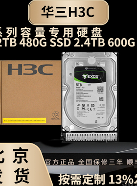华三 H3C 服务器硬盘 600G 1.2TB 2.4T 4T 6T 8T 12TB 16TB 14TB