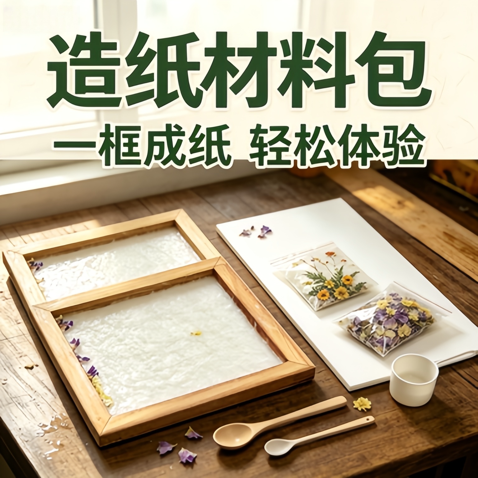 非遗造纸术儿童手工材料亲子互动花草纸DIY造纸框工具花草纸成品图片