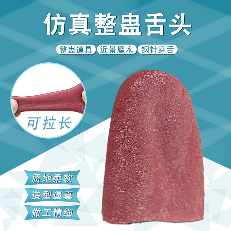 假舌头吓人恐怖舌头钢针穿舌整蛊玩具恶搞整人魔术道具