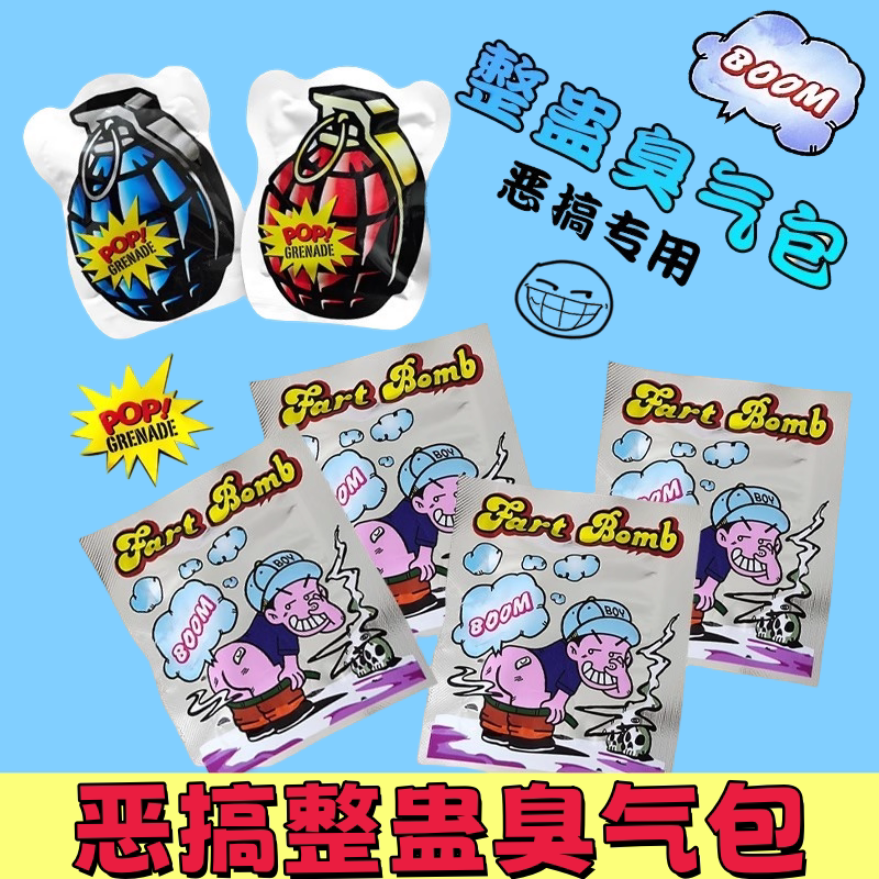 抖音同款愚人节臭屁包弹炸包臭屁极臭恶搞整蛊臭屁蛋臭屁袋臭气包