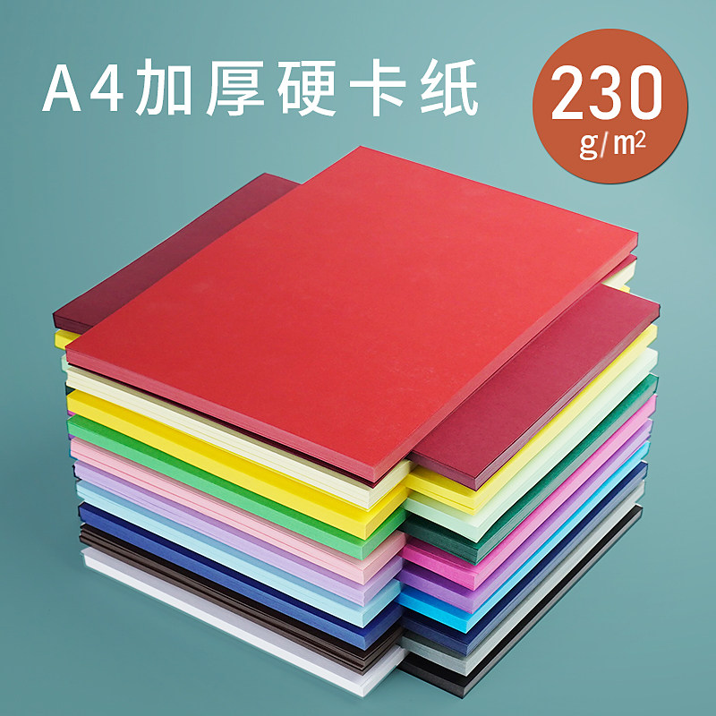 A4儿童彩色卡纸硬卡纸 加厚手工纸幼儿园DIY手工材料黑白学生画画