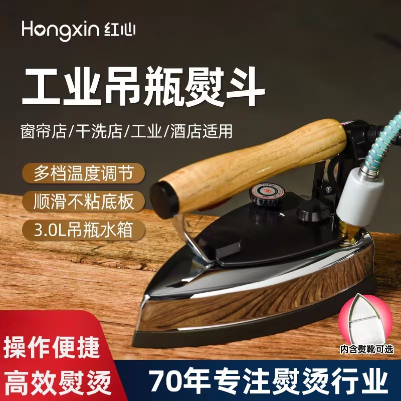上海红心牌吊瓶蒸汽电熨斗 干洗店窗帘服装店家用 老式工业熨斗