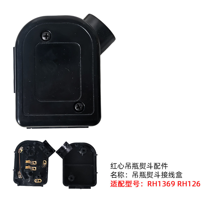 红心吊瓶电熨斗RH1369 126型号后盖通用接线盒蒸汽电熨斗原厂配件