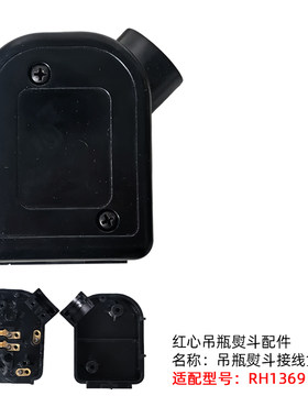 红心吊瓶电熨斗RH1369 126型号后盖通用接线盒蒸汽电熨斗原厂配件