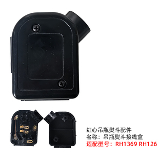 红心吊瓶电熨斗RH1369 126型号后盖通用接线盒蒸汽电熨斗原厂配件